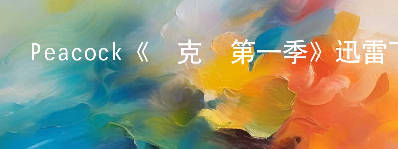 陳世劍發布Peacock《撲克臉第一季》迅雷下載/在線觀看/百度云-犯罪/歷史載-美劇天堂